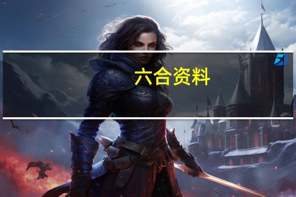 六合资料_智能AI深度解析_百家号版v47.08.898