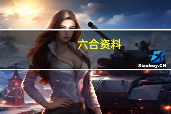 六合资料_智能AI深度解析_AI助手版g12.64.1365