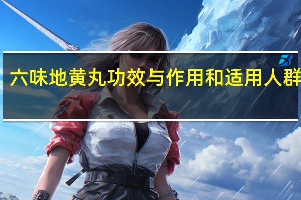 六味地黄丸功效与作用和适用人群 视频