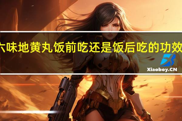 六味地黄丸饭前吃还是饭后吃的功效与作用（六味地黄丸饭前吃还是饭后吃）