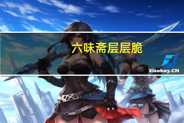 六味斋 层层脆(猪耳朵)卡路里是多少