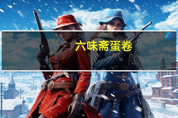 六味斋 蛋卷(肉制品)卡路里是多少