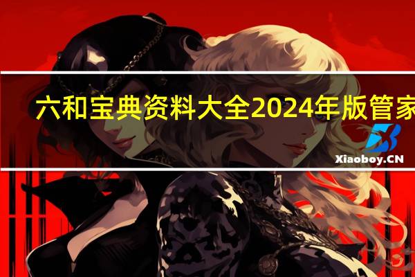 六和宝典资料大全2024年版管家婆_百度人工智能_安卓版636.64.1374