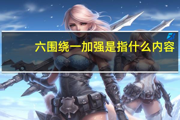 六围绕一加强是指什么内容