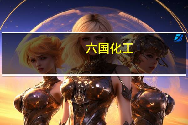 六国化工：控股股东的股东筹划重大事项公司股票11月7日起继续停牌