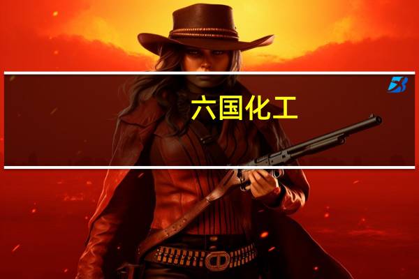 六国化工：控股股东的股东筹划重大事项或致公司实控人变更上交所中止审核公司定增募资不超8亿元事项