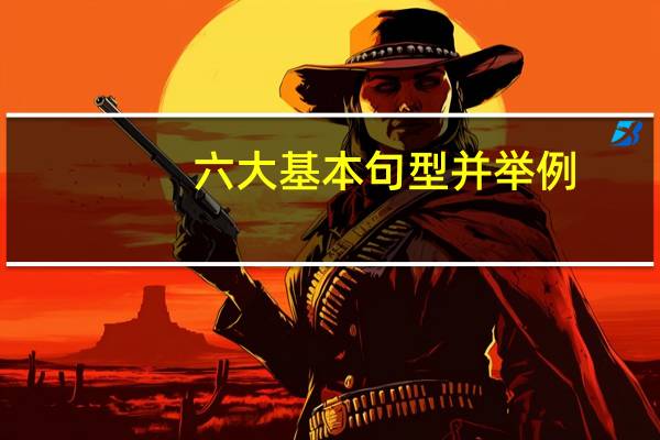 六大基本句型并举例
