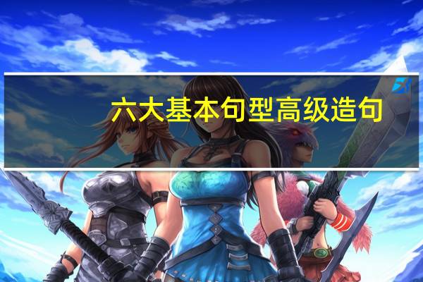 六大基本句型高级造句