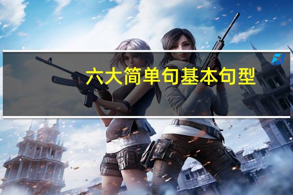 六大简单句基本句型