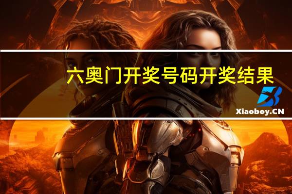 六奥门开奖号码开奖结果：王中王一肖一特一中 央视-辅助精确分析-2353.ISO.496