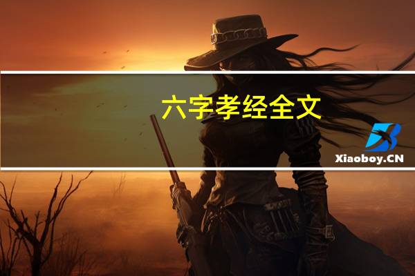 六字孝经全文