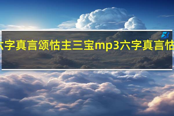 六字真言颂怙主三宝mp3 六字真言怙主三宝