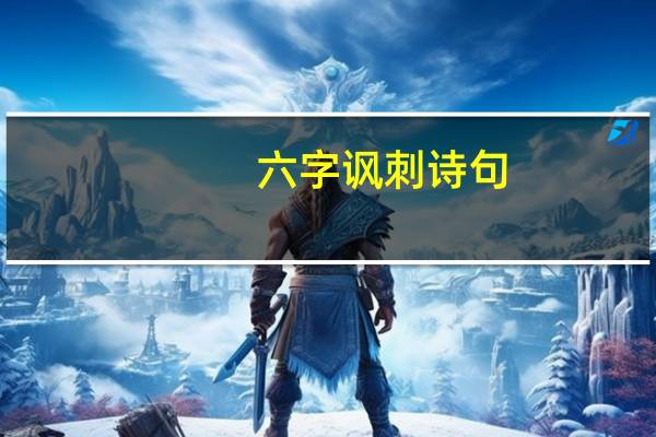 六字讽刺诗句