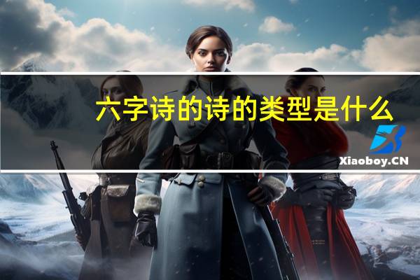 六字诗的诗的类型是什么