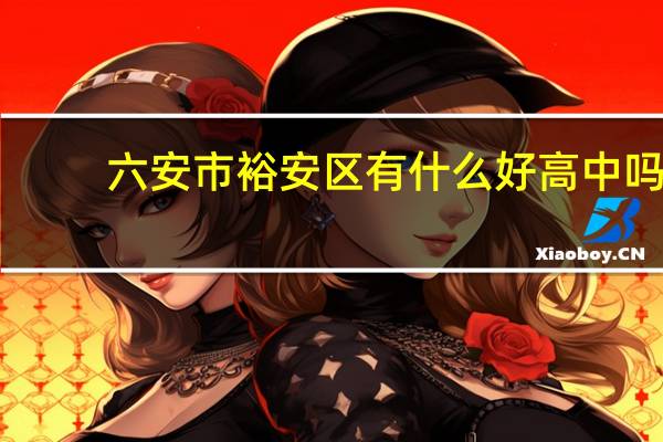六安市裕安区有什么好高中吗