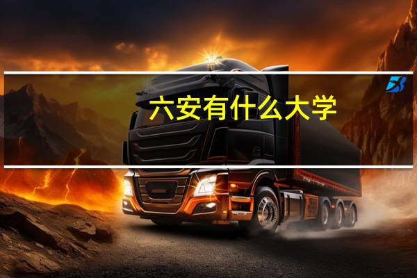 六安有什么大学