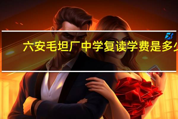 六安毛坦厂中学复读学费是多少