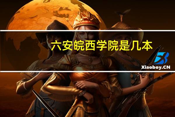 六安皖西学院是几本？