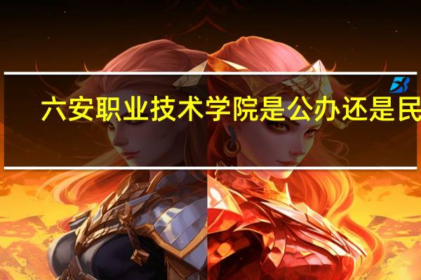 六安职业技术学院是公办还是民办