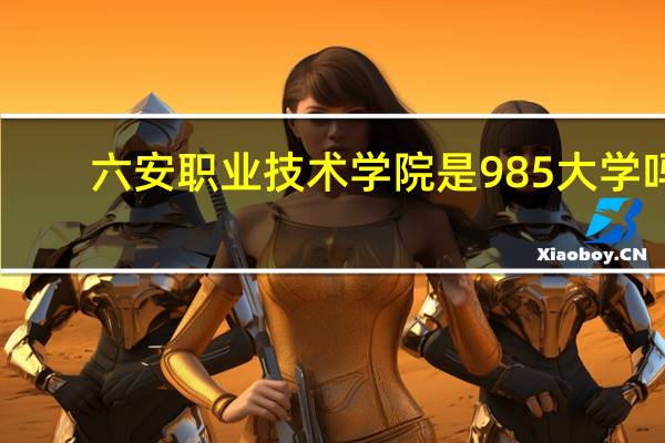 六安职业技术学院是985大学吗