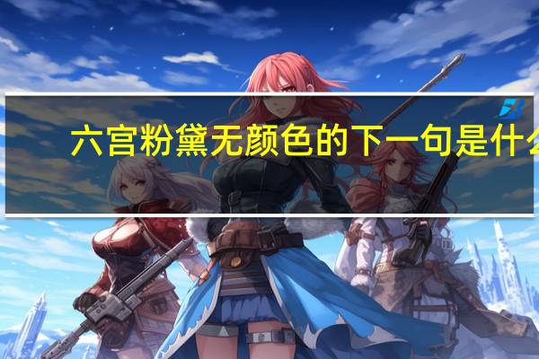 六宫粉黛无颜色的下一句是什么
