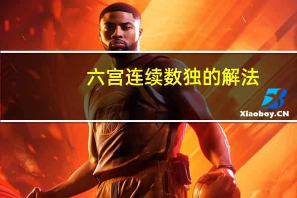 六宫连续数独的解法（数独的解法）