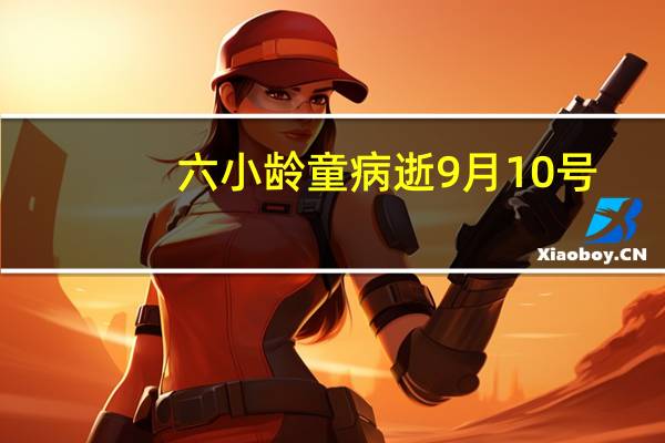 六小龄童病逝9月10号