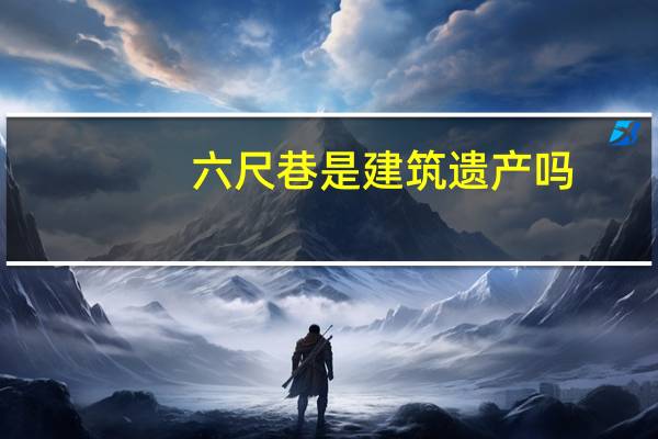 六尺巷是建筑遗产吗
