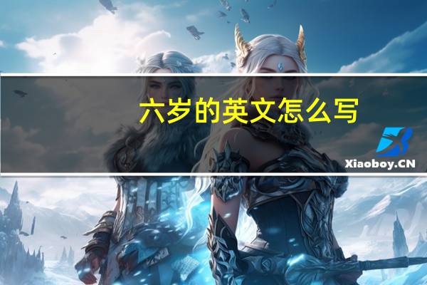 六岁的英文怎么写