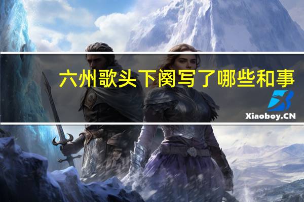 六州歌头下阕写了哪些和事
