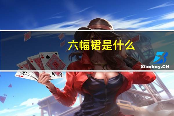 六幅裙是什么