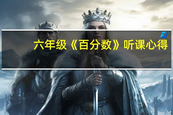 六年级《百分数》听课心得
