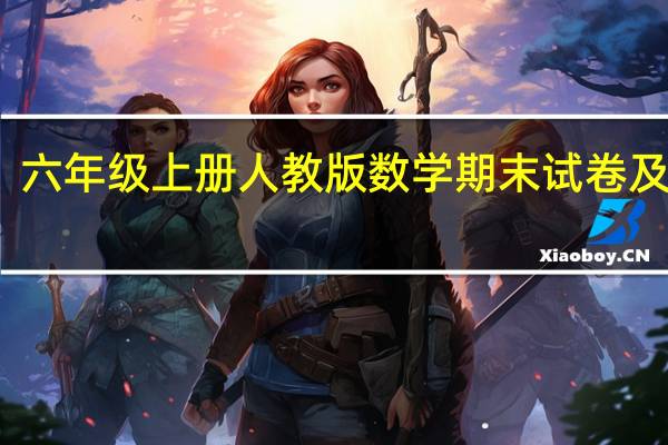 六年级上册人教版数学期末试卷及答案（人教版六年级数学上册期末试卷2010急）