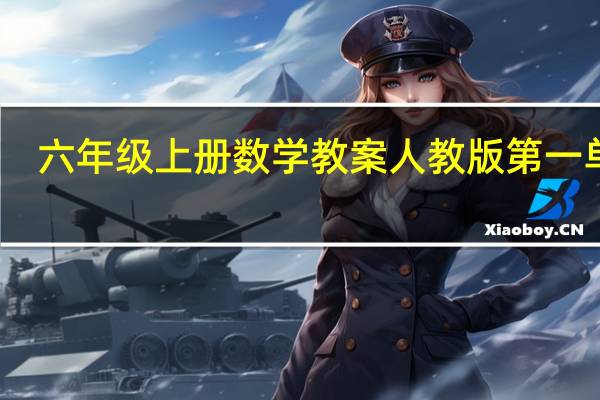 六年级上册数学教案人教版第一单元(新六年级上册数学教案)
