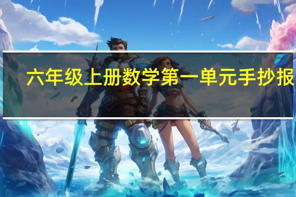 六年级上册数学第一单元手抄报a4（六年级上册数学第一单元手抄报）