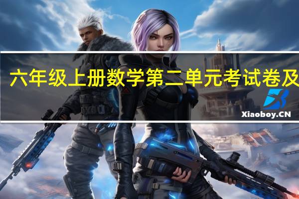 六年级上册数学第二单元考试卷及答案（六年级上册数学第二单元考试卷）