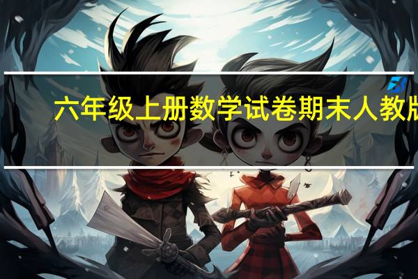 六年级上册数学试卷期末人教版（6年级上册数学期末试卷人教版）