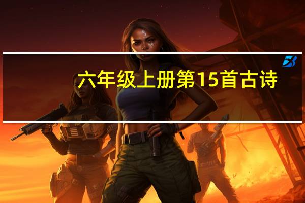 六年级上册第15首古诗