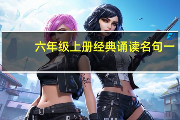 六年级上册经典诵读名句一