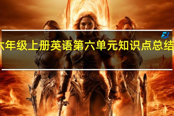 六年级上册英语第六单元知识点总结人教版