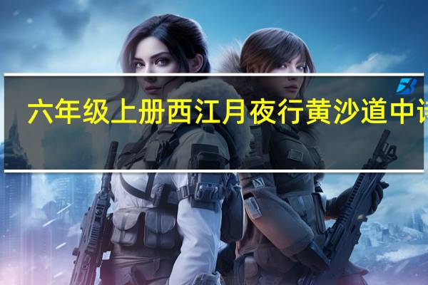 六年级上册西江月夜行黄沙道中诗意