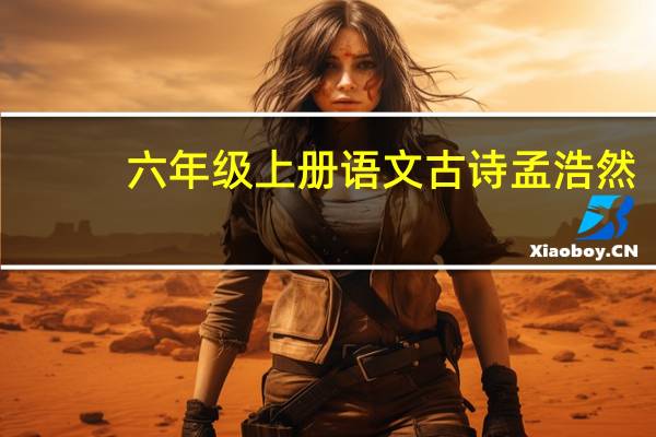 六年级上册语文古诗孟浩然