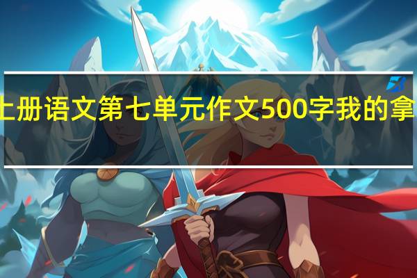 六年级上册语文第七单元作文500字我的拿手好戏玩魔方（六年级上册语文第七单元作文500字）