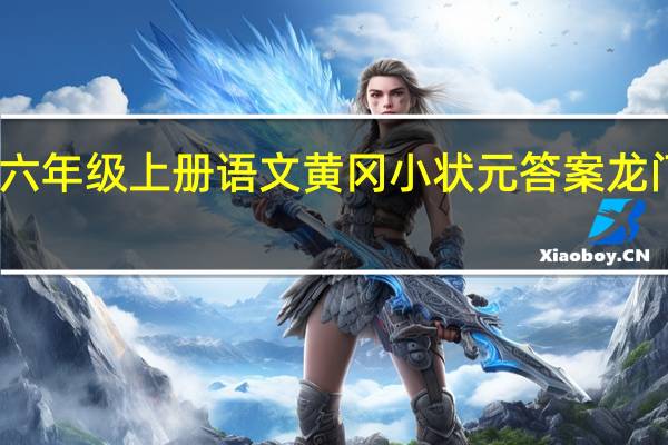 六年级上册语文黄冈小状元答案龙门品牌