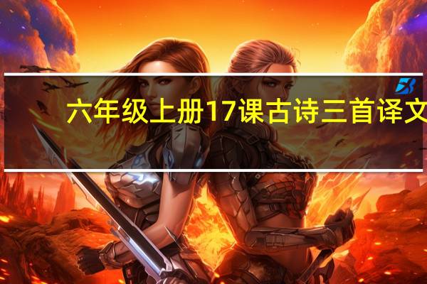 六年级上册17课古诗三首译文