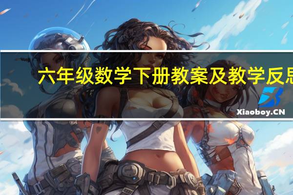 六年级数学下册教案及教学反思（我想找人教版数学五年级上册全册有教学反思的教案）