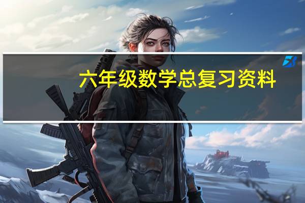 六年级数学总复习资料（1到6年级数学复习资料）