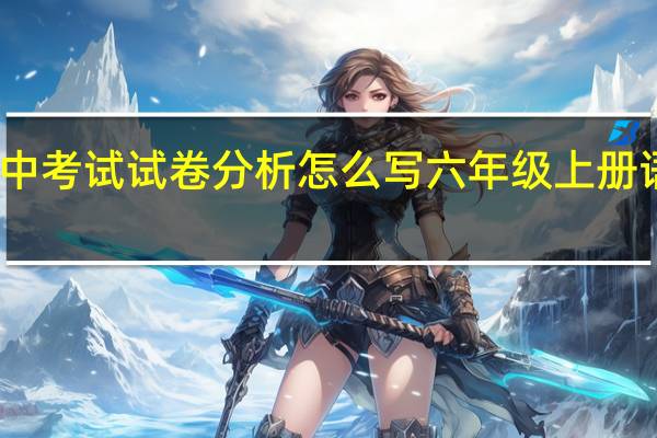 六年级期中考试试卷分析怎么写 六年级上册语文期中测试卷