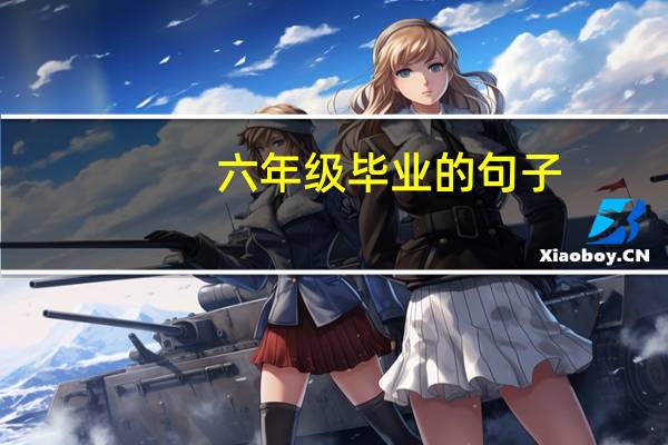 六年级毕业的句子