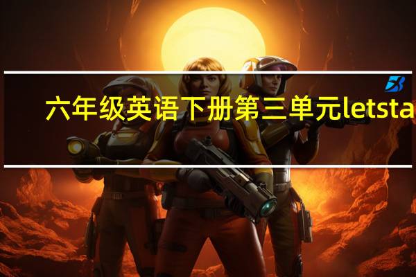 六年级英语下册第三单元lets talk（六年级英语下册）